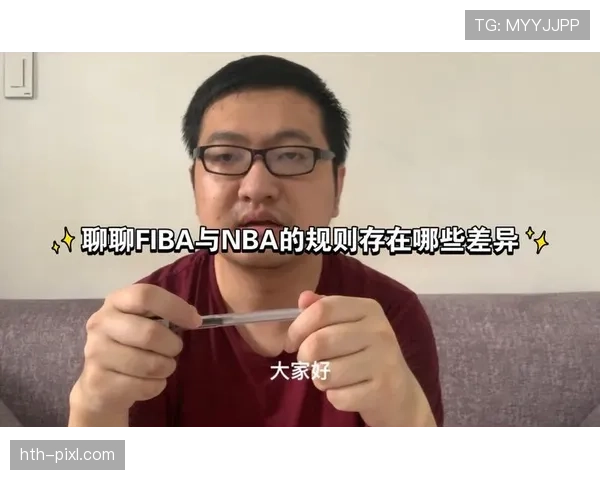 FIBA和NBA规则区别有哪些？全面解析篮球判罚关键差异