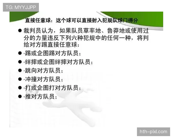 围堵裁判处罚规则解读：哪些行为算犯规，如何界定？