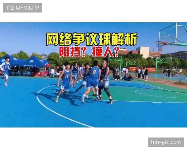 篮球规则中带球撞人的定义与判定标准全面解析