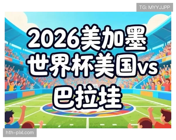 世界杯巴拉圭队D组热门话题盘点