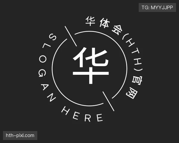 认识华体会